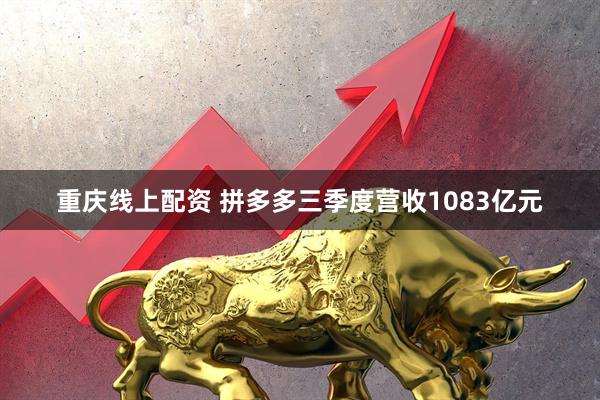 重庆线上配资 拼多多三季度营收1083亿元